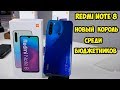 Xiaomi Redmi Note 8 GLOBAL обзор и впечатления. Сравнение с Redmi Note 7 и Redmi Note 8 PRO