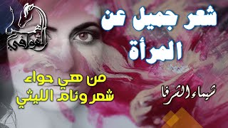 من اجمل ما قيل عن المرأة | من هي حواء | شعر وئام الليثي