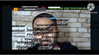 пахан тв в себя поверил, но только он ошибка