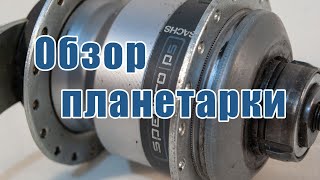 Sachs Spectro P5 — ПЛАНЕТАРКА на 5 передач