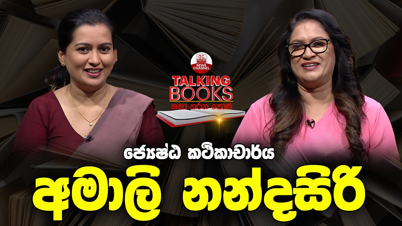TALKING BOOKS | Senior. Lec. Amali Nandasiri | EP 1547