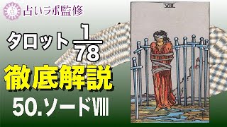 【占い】タロット78枚徹底解説ー50.ソードのⅧ(8)ー【小アルカナ】