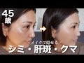 【40代50代】シミ・クマ・肝斑をメイクで消す方法✨優秀カバーコスメがあればこんなに変わる‼️