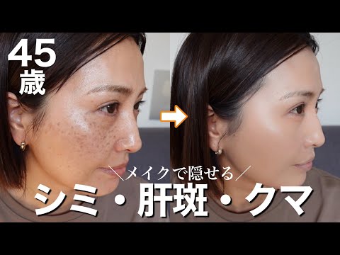 【40代50代】シミ・クマ・肝斑をメイクで消す方法✨優秀カバーコスメがあればこんなに変わる‼️