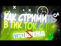 Как стримить в Tik Tok с ПК | Решения проблемы  если нету кнопки транслировать на Pc / Mac