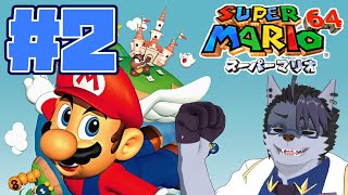 【 ほぼ初見プレイ 】マリオ初心者がプレイする【 スーパーマリオ64 】#2
