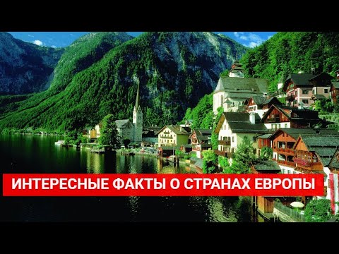 Интересные факты о странах Европы