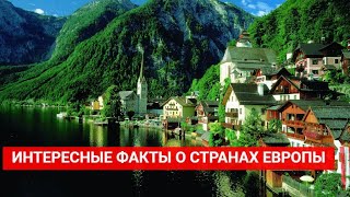 Интересные факты о странах Европы