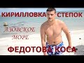 КИРИЛЛОВКА, база отдыха ФЕДОТОВА КОСА, район СТЕПОК. Азовское море. Цены на жилье, продукты. Часть 2