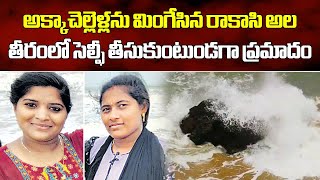 A Jolly Trip In Tragedy | 2 Sisters Drowned While Taking Selfie at Thanthadi Beach || Samayam Telugu