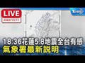 【LIVE】18:36花蓮5.8地震全台有感 氣象署最新說明
