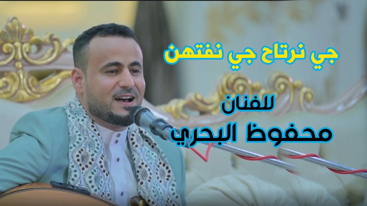 أغنية | جي نرتاح جي نفتهن ألحان وغناء الفنان محفوظ البحري وكلمات الفنان علي الرعيني على السعيدة