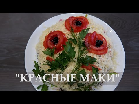 Восхитительный салат «Красные маки». Прекрасный праздничный салат из курицы и грибов