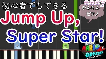 ジャンプアップスーパースター-スーパーマリオオデッセイ　テーマソング（ピアノ・初心者向け簡単アレンジ）Jump Up,Super Star!/SuperMARIO ODYSSEY theme song