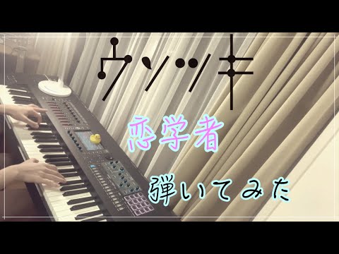 【ピアノ】ウソツキ「恋学者」を弾いてみた