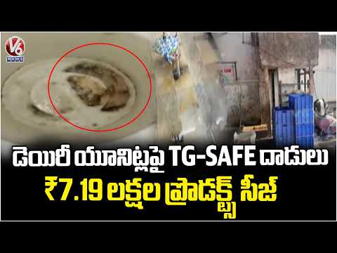 TG-SAFE Seizes ₹7.19 Lakh Worth Adulterated Dairy Products During Special Drive | V6 News - V6NEWSTELUGU