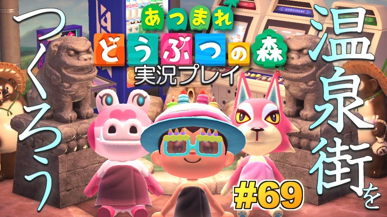 【あつ森】温泉街をつくろう!あつまれ どうぶつの森 実況プレイ!#69【Switch】 【あつ森】温泉街をつくろう!あつまれ どうぶつの森 実況プレイ!#69【Switch】
