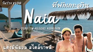 รีวิว NAIA Resort เกาะล้าน | ที่พักสวย ติดทะเล | พาชมห้องทุกซอกทุกมุม | Vlog ไนอา รีสอร์ท
