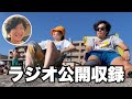 【生放送】ラジオ公開収録#5【今夜もベロキチ】