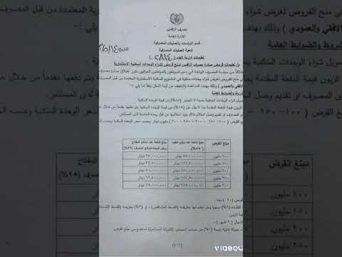 مصرف الرافدين القروض لشراء الوحدات السكنيةالافقية العمودية ١٠٠ مليون لغاية ٣٠٠ مليون دينارمدة ٢٠سنة