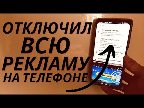 Как Отключить Рекламу на Телефоне Android Полностью 🎚️Отключаем РЕКЛАМУ