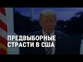 Трамп против демократов, санкции за Навального и “Нобель” по химии | АМЕРИКА | 07.10.20