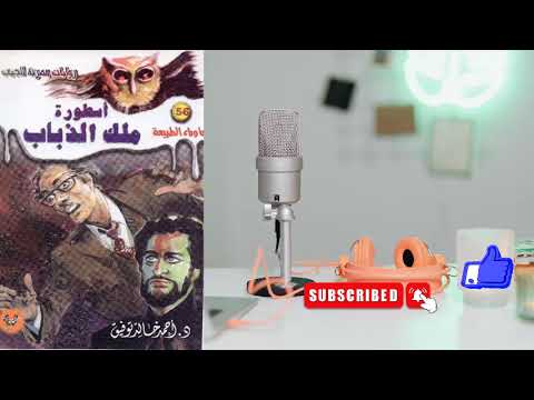 56 أسطورة ملك الذباب سلسلة ما وراء الطبيعة أحمد خالد توفيق 