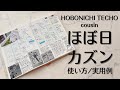 【HOBONICHI】ほぼ日カズン1冊で完結させる使い方と実用例✍️2026年に向けての手帳会議が大波乱の展開に、、、🤣📖