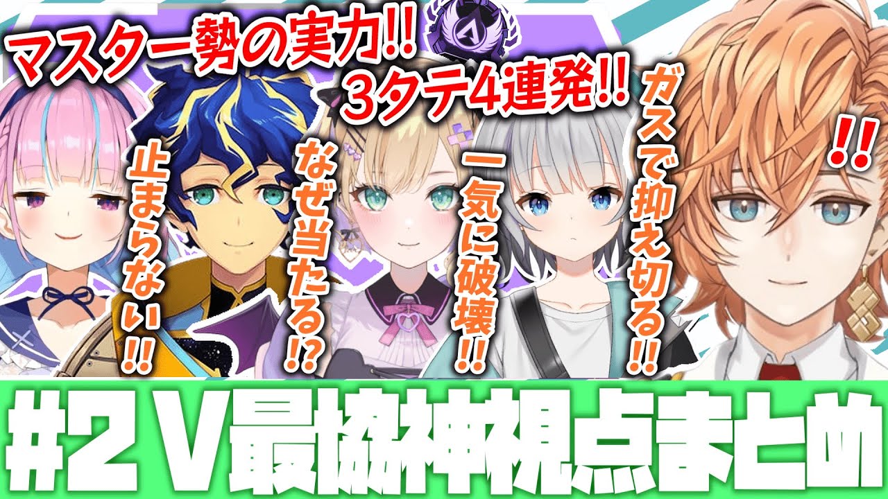 【APEX】V最協S4神視点まとめ Day2【渋谷ハル/湊あくあ/胡桃のあ/アステルレダ/パカエル/切り抜き】 【APEX】V最協S4神視点まとめ Day2【渋谷ハル/湊あくあ/胡桃のあ/アステルレダ/パカエル/切り抜き】