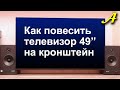 КАК ПОВЕСИТЬ ТЕЛЕВИЗОР на кронштейн и спрятать провода.