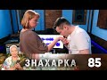 Знахарка | Выпуск 85