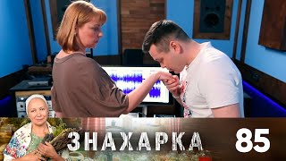 Знахарка | Выпуск 85