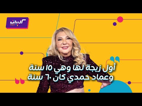 كليبات العربية تفاعلكم عمليات تجميل نادية الجندي وزيجات لا تندم عليها