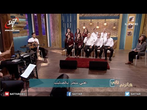 ترنيمة خلني قرب الصليب ياما أعجب حب الفادي خدام شباب جامعة بكنيسة مارجرجس أسيوط