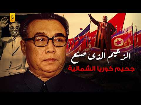 كيم إيل سونغ من تحرير كوريا إلى صانع الجحيم فيها
