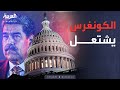 معركة في الكونغرس الأميركي بعد اعتقال رئيس فنزويلا 
