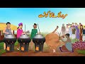      cow ka dead meat  urdu story  moral stories  urdu kahaniyan