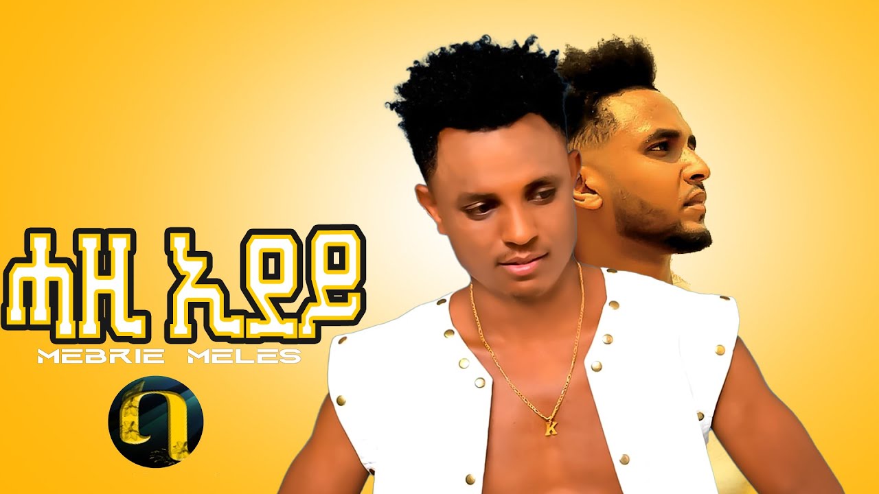 Download Mebre Meles ft: Abraham Alem - New Eritrean music 2021 (ሓዚ ኢደይ) Hazi edey (official video)