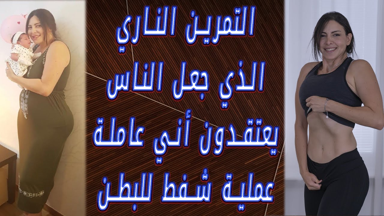 التمرين الناري لشد البطن المترهلة بدون جهد ولا تعب