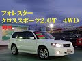スバル フォレスター 2.0 クロススポーツ T 4WD 純正5速エアロHID純正16AWキーレス ピュアホワイト