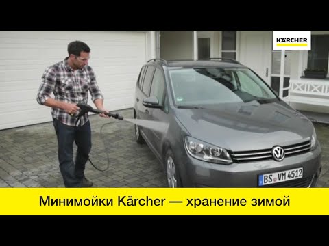 Минимойки Karcher – хранение в зимний период