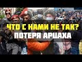 Потеря Арцаха․ Угрозы для Армении. Безопасность арцахцев.