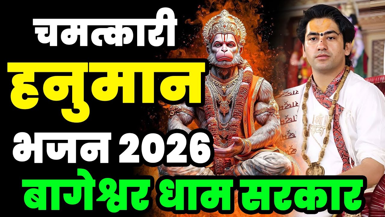 2026 New Bageshwar Bhajan | हनुमान जी के भजन बागेश्वर धाम भजन | Divya Darbar Bageshwar Bhajan Balaji