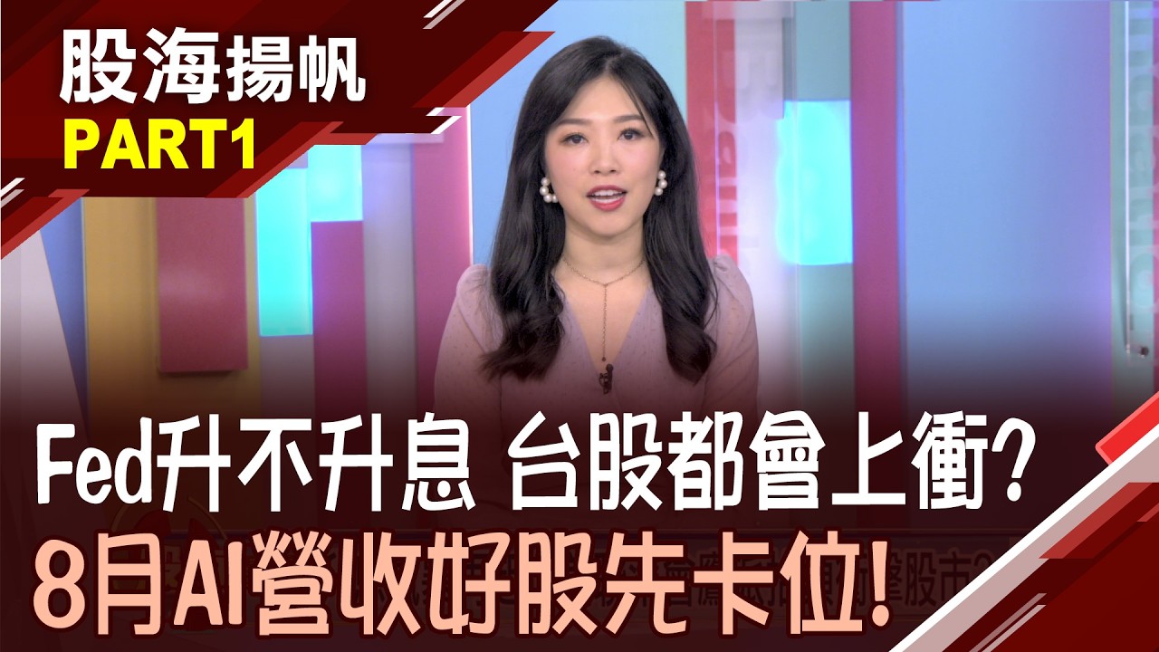 升息與不升息的抉擇點?華許憑數據做決定!旺季效應發威!8月營收亮眼.誰表現最吸睛?│20260904-1股海揚帆*陳斯寧 曾志翔 謝文琪 縮圖