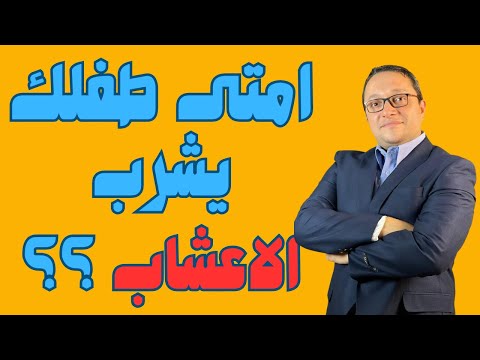 امتى طفلك يشرب الاعشاب