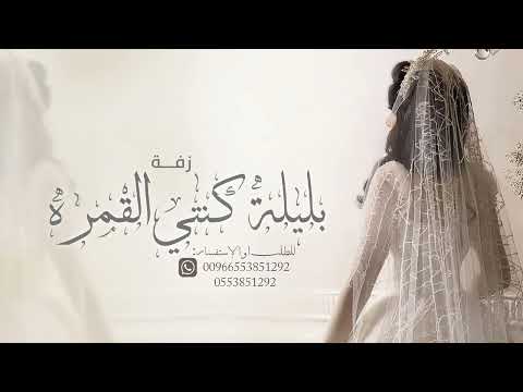 زفات 2025 زفة بليلة كنتي القمرة بصوت رنيم اجمل زفة عروس بدون موسيقي دفوف وحصري 2025