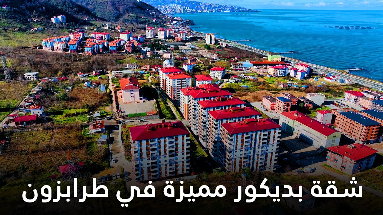 شقة للبيع في طرابزون 2024 | شقة ثلاث غرف و صالة باطلالة بحرية في منطقة ارسين طرابزون