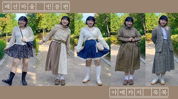 하체통통 솔이의 가을맞이 쇼핑몰하울 & 아메카지 빈티지 룩북 / 빈블하울 / 가을룩북｜FASHION HAUL / AUTUMN LOOKBOOK [솔솔한날]