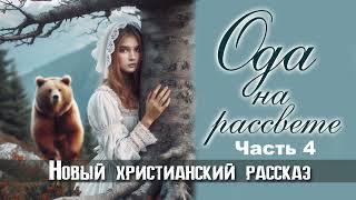 Ода на рассвете. Часть 4. Новый христианский рассказ. Читает Голкина Наталья.