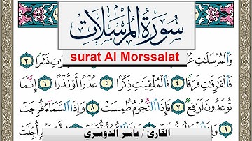 سورة المرسلات مكتوبة ياسر الدوسري Surah Al Morssalat Yasser Al Dosari  برواية حفص عن عاصم